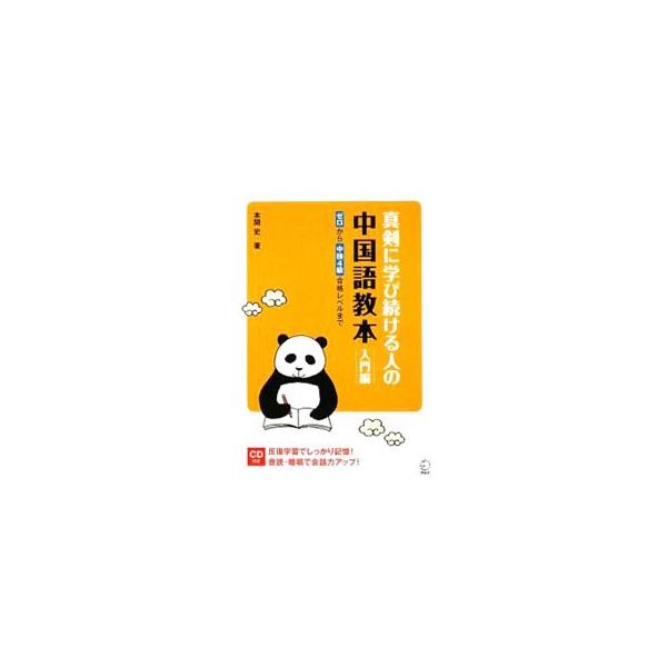 ■カテゴリ：中古本■ジャンル：産業・学術・歴史 中国語・韓国語■出版社：アルク■出版社シリーズ：■本のサイズ：単行本■発売日：2009/05/01■カナ：シンケンニマナビツズケルヒトノチュウゴクゴキョウホンニュウモンヘン ホンマフシト