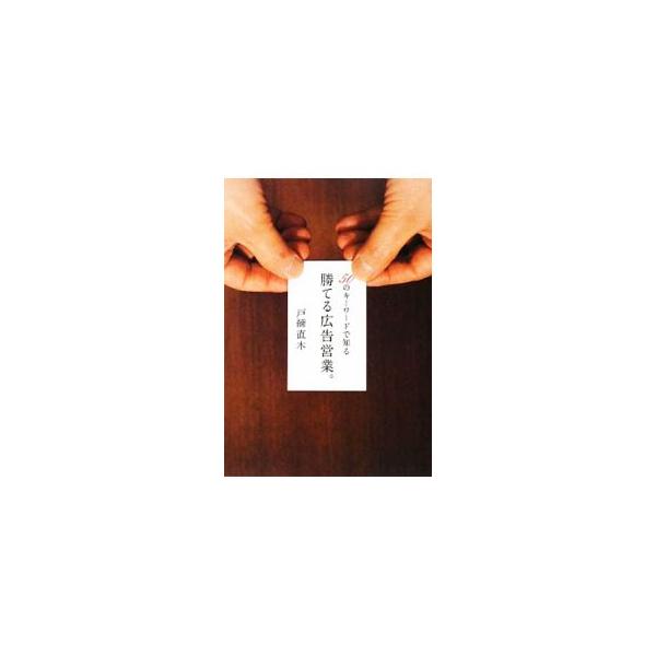 「キャラで生きられるのは３０まで」「嘘はいいが、騙してはいけない」「勝敗は、プレゼンの前と後で決まる」…。クリエイティブ・エージェンシー「風とバラッド」現役営業が、広告営業をしていく上での５０のヒントを語る。■カテゴリ：中古本■ジャンル：ビ...