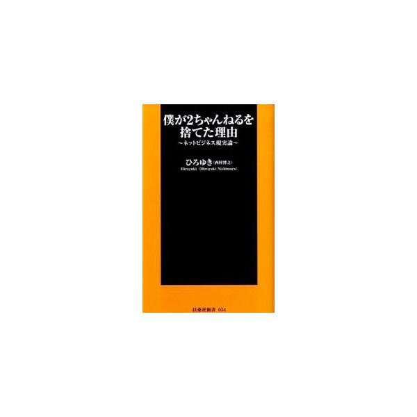 僕が2ちゃんねるを捨てた理由／ひろゆき