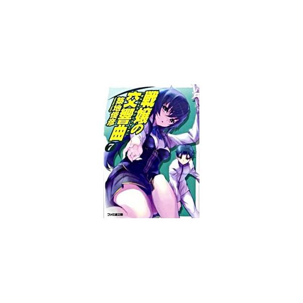 戦嬢の交響曲（シンフォニア） 7／築地俊彦