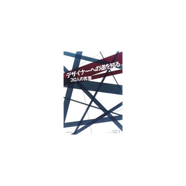第一線で活躍するデザイナー３０人が語る、悩みに満ちた若い時代からトップデザイナーに駆け上がるまでの道のり。雑誌『デザインの現場』連載のインタビュー記事「先輩に聞け！」に加筆修正。■カテゴリ：中古本■ジャンル：女性・生活・コンピュータ 工芸・...