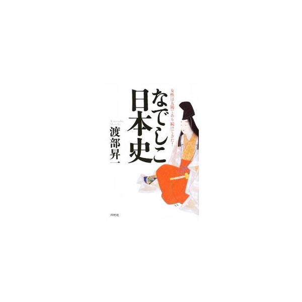 なでしこ日本史／渡部昇一