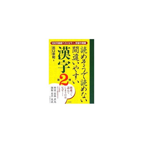 ■カテゴリ：中古本■ジャンル：産業・学術・歴史 言語・ことばその他■出版社：二見書房■出版社シリーズ：■本のサイズ：単行本■発売日：2009/06/01■カナ：ヨメソウデヨメナイマチガイヤスイカンジ デグチムネカズ