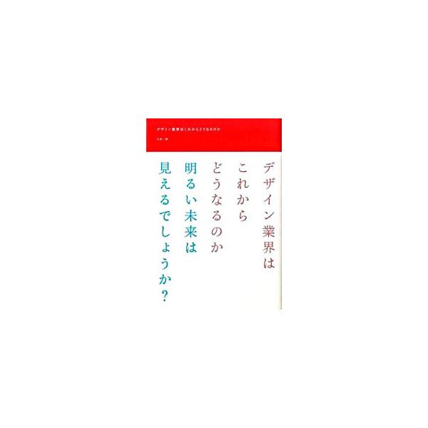 すぐれたデザインとはなにか。すぐれたデザインを生み出すことができないデザイナーはいったいどうなってしまうのか。このテーマについて、とりわけ紙・印刷メディアのデザインに焦点を当ててレポートする。■カテゴリ：中古本■ジャンル：ビジネス 広告■出...