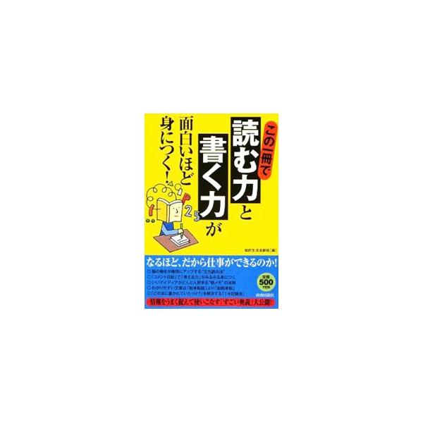 脳の働きが格段にアップする“立ち読み法”、いいアイディアがどんどん貯まる“朝メモ”の法則など、情報をうまく捉えて使いこなす「すごい奥義」を大公開。■カテゴリ：中古本■ジャンル：産業・学術・歴史 学問■出版社：青春出版社■出版社シリーズ：■本...