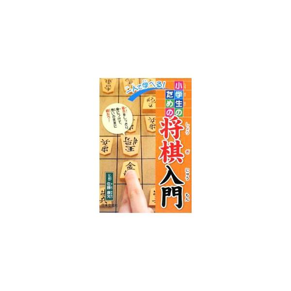 将棋の面白さ・楽しさを紹介した小学生向けの入門書。駒の動かし方、各駒の特徴、一局全体のリズムと心得、代表的な戦法といった将棋の基本を、イラストを交えてわかりやすく説明する。■カテゴリ：中古本■ジャンル：料理・趣味・児童 将棋■出版社：日本文...