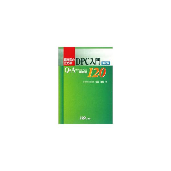 臨床医のためのDPC入門／松田晋哉