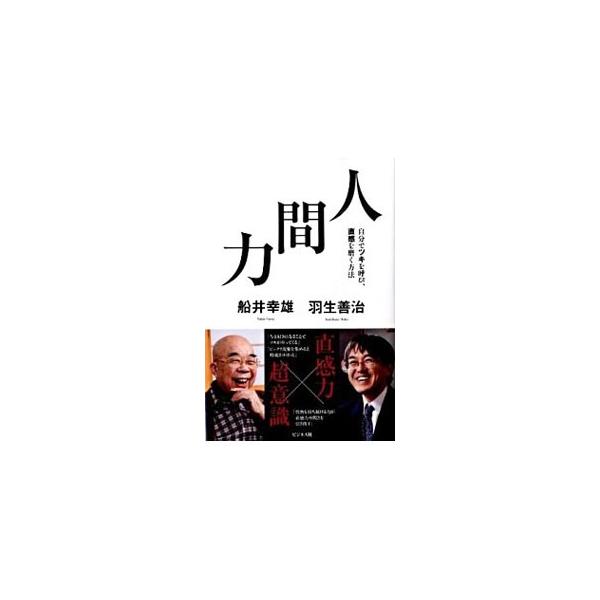人間力 船井幸雄 ネットオフ ヤフー店 通販 Yahoo ショッピング