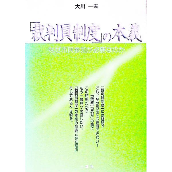 「裁判員制度」には疑問？　でも、今の司法には納得できない！　「賛成」「反対」の前に、「裁判員制度」の本来の意義と存在理由、そしてあるべき姿をもう一度見つめ直す。■カテゴリ：中古本■ジャンル：政治・経済・法律 刑法■出版社：一葉社■出版社シリ...