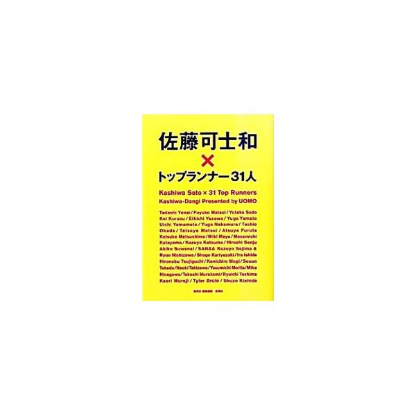 第一線で活躍するトップランナーには、それだけの理由とプロセスが存在する。デザイン界をリードし続けてきた佐藤可士和が、各界のトップランナー３１人と対談し、彼らの「成功の法則」を解き明かす。■カテゴリ：中古本■ジャンル：産業・学術・歴史 西洋史...