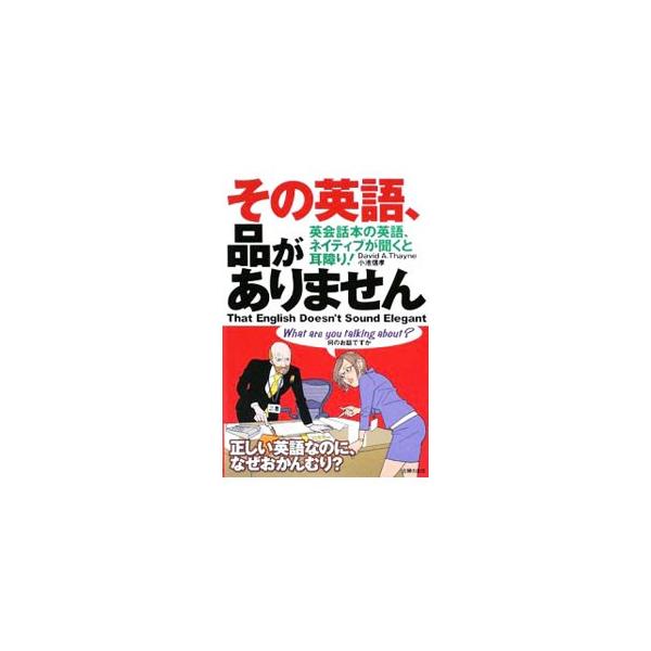 その英語、品がありません／ThayneDavid