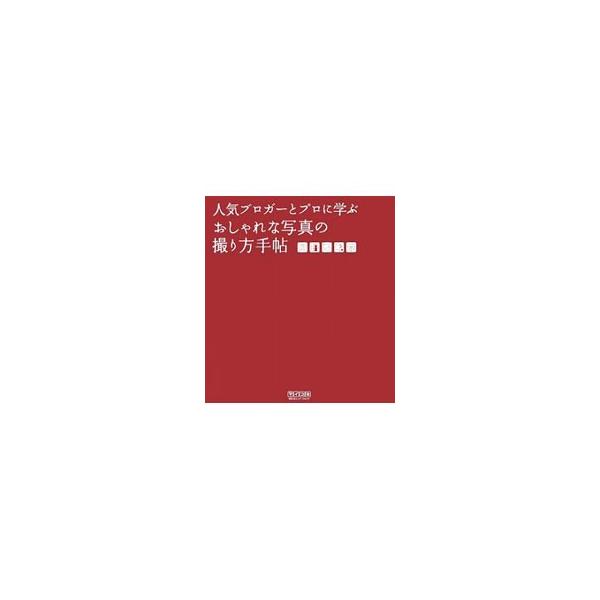 できたての大好きなスイーツ、愛おしい大切な人たちの笑顔、日常のなかにある小さな幸せ…。そんな瞬間をおしゃれに写し出す２４人の人気ブロガーとプロフォトグラファーの写真の撮り方のアイデアを紹介。■カテゴリ：中古本■ジャンル：料理・趣味・児童 写...