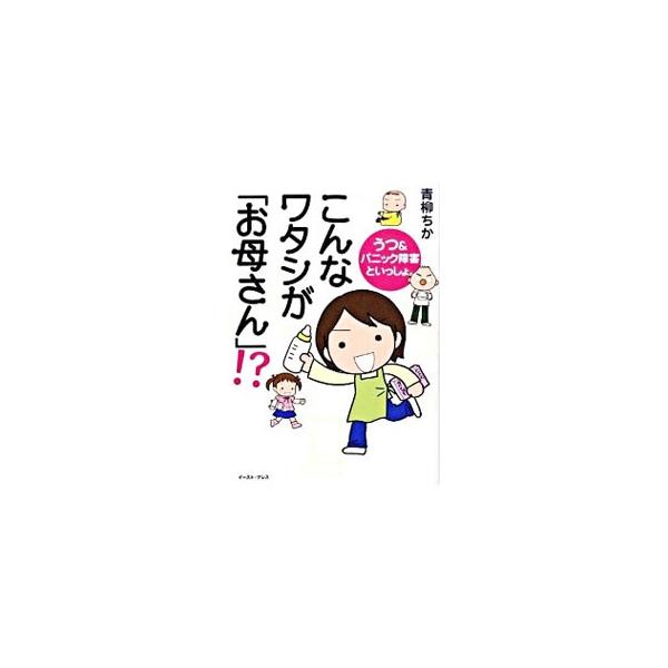 こんなワタシが「お母さん」！？／青柳ちか