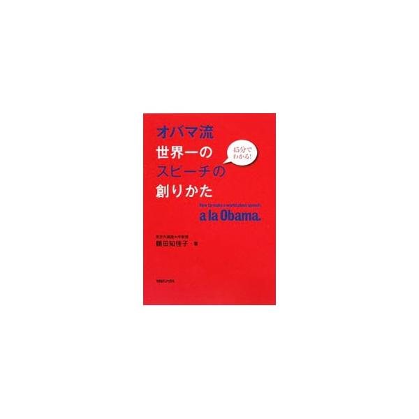 なぜ聞き惚れるのか、説得されるのか。なぜ熱狂するのか、記憶に残るのか。オバマ大統領のスピーチを、放送同時通訳の第一人者である著者が徹底解析。その魅力を日々のビジネスやコミュニケーションに取り入れる方法を探る。■カテゴリ：中古本■ジャンル：女...