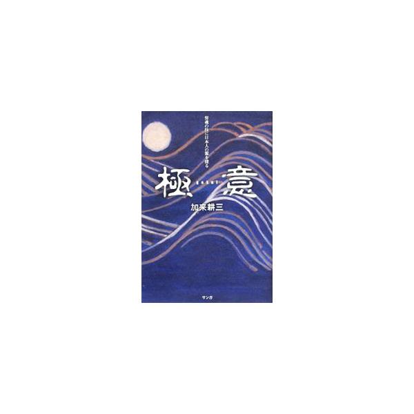 とかく表層に捉われる現代人が、悟りの手段「極意」を手に入れるにはどうすべきか。古今の武芸、芸術、仏道の真人にその奥儀を尋ねる。『武道』連載を加筆・訂正し、書籍化。■カテゴリ：中古本■ジャンル：産業・学術・歴史 西洋史■出版社：サンガ■出版社...