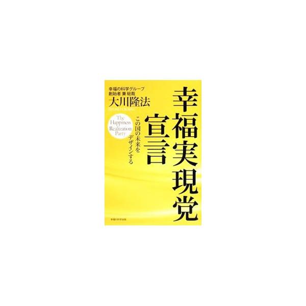 日本よ、主権国家として自立せよ！　「幸福実現党」を創立した著者が、現行の日本国憲法の問題点を指摘し、あるべき国の姿をどうデザインすべきかを説く。■カテゴリ：中古本■ジャンル：産業・学術・歴史 宗教その他■出版社：幸福の科学出版■出版社シリー...