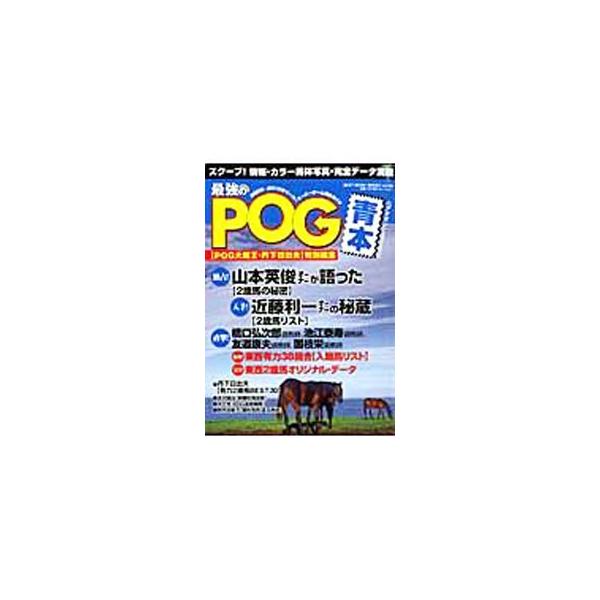■カテゴリ：中古本■ジャンル：料理・趣味・児童 競馬■出版社：ベストセラーズ■出版社シリーズ：ＢＥＳＴ　ＭＯＯＫ　ＳＥＲＩＥＳ■本のサイズ：単行本■発売日：2009/07/01■カナ：サイキョウノピーオージーアオホン タンゲヒデオ