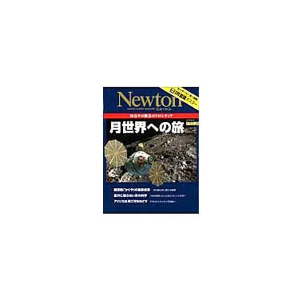 月の基礎から、月の不思議、そして探査機「かぐや」の最新成果、さらにＮＡＳＡの月面基地計画までを紹介。「かぐや」の最新データで作成された月面精細地形図ポスターの特別付録つき。■カテゴリ：中古本■ジャンル：産業・学術・歴史 天文学■出版社：ニュ...