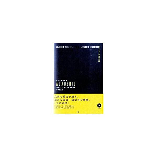 テーマ別英単語ACADEMIC上級 1 人文・社会科学編／中澤幸夫