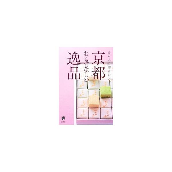あの人に贈りたい、京都おもてなしの逸品／青幻舎