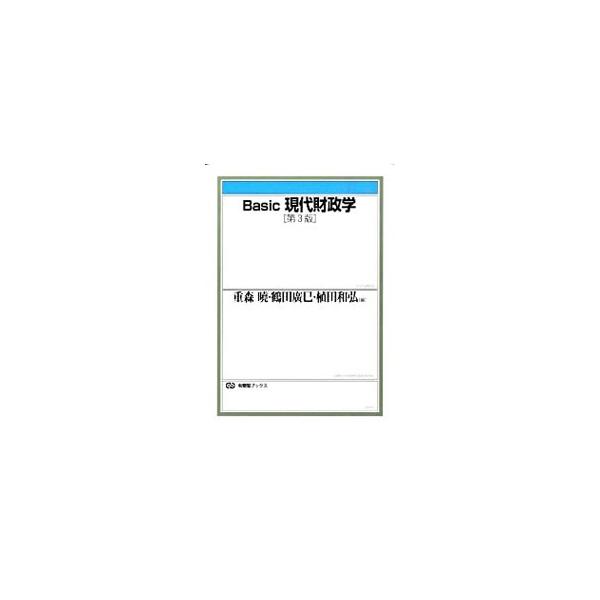 複雑な現代財政のしくみや課題をわかりやすく解明し、国民一人ひとりが財政運営の主役になるための基礎知識を提供。公共投資の変貌、財政投融資制度の改革、三位一体の改革、郵政３事業の民営化を踏まえた第３版。■カテゴリ：中古本■ジャンル：政治・経済・...