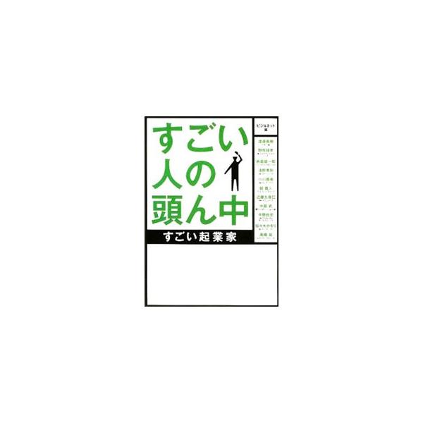 ■カテゴリ：中古本■ジャンル：ビジネス 経営者■出版社：ゴマブックス■出版社シリーズ：ゴマ文庫■本のサイズ：文庫■発売日：2009/07/01■カナ：スゴイヒトノアタマンナカ アヴァンティカブシキガイシャ
