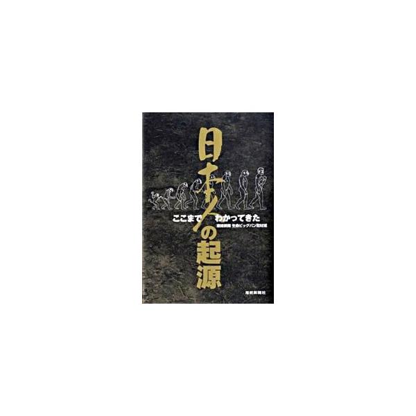 日本人の起源／サンケイ新聞社