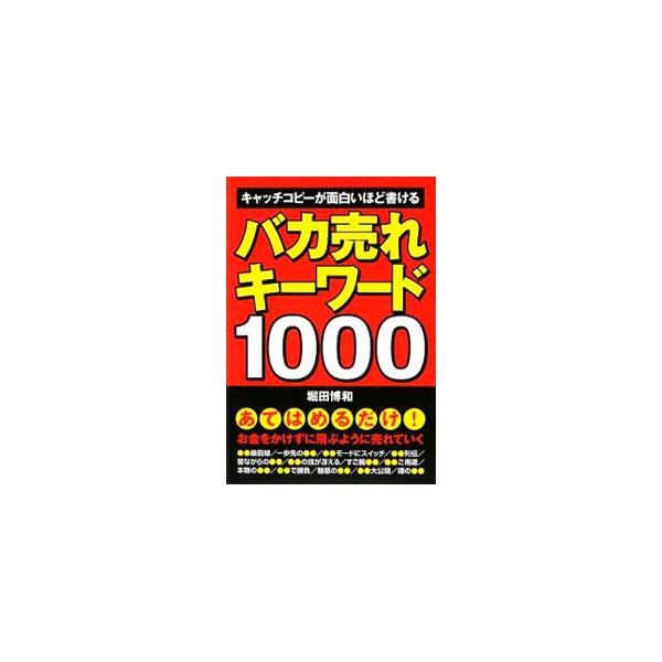 「入手困難」「話題独占」など、組み合わせて使える売れるキーワードを１０００語、類義語を含めると約４０００語収録。カテゴリ別に分類し、意味と用法や使用例なども掲載。売れるメッセージを簡単に作ることができる。■カテゴリ：中古本■ジャンル：ビジネ...