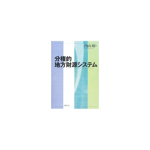 地方分権に対する基本的な考え方を示し、地方政府の財政の自立性を確保しうる税源移譲の規模と方法についてシミュレーション分析と評価を行う。また、地方公共料金、保育財政といった地方財源システムの主要な問題を論じる。■カテゴリ：中古本■ジャンル：政...