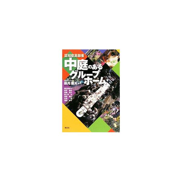 ２００２年の開設以来、認知症高齢者のグループホームとして指導的な活動を広げている「あおぞら」。中庭を中心とした生活、地域社会とのつながり、これまでのプロセスなどを、入居者たちのエピソードとともに紹介する。■カテゴリ：中古本■ジャンル：教育・...