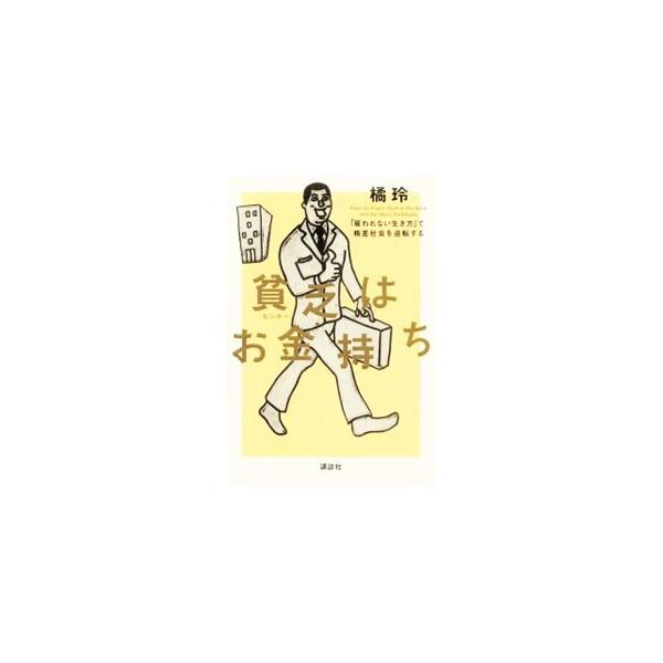 貧乏はお金持ち／橘玲