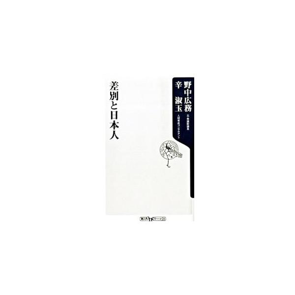 差別と日本人／野中広務／辛淑玉