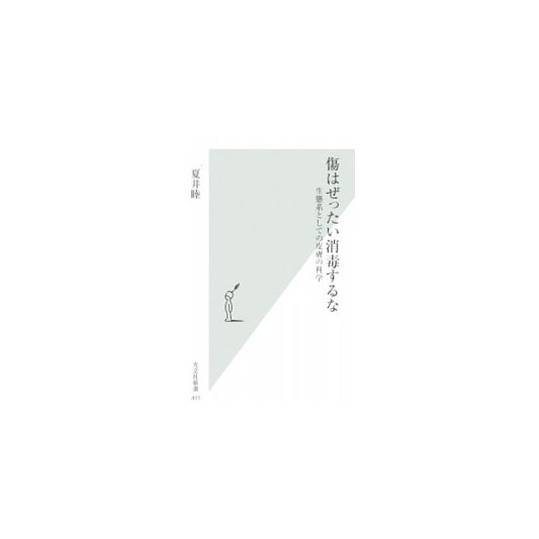傷はぜったい消毒するな−生態系としての皮膚の科学−／夏井睦