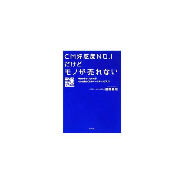 好かれるＣＭのコツ、嫌われるＣＭのワナとは？　「テレビＣＭは何のためにあるのか」を問い、ＣＭづくりの土台である「ＣＭ戦略」に迫る入門書。実際のＣＭをケーススタディに、マーケティング視点におけるポイントを解説。■カテゴリ：中古本■ジャンル：ビ...