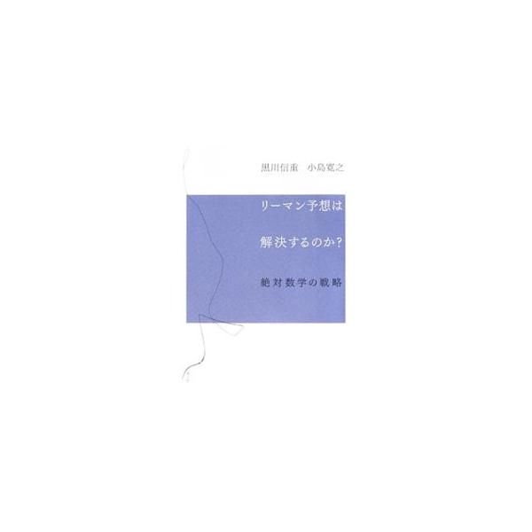 現在最も解決が待望される数学の難問「リーマン予想」とは何かを指南し、その攻略のための戦略、２１世紀数学の要ともいえる「Ｆ１スキーム」を紹介。高校生レベルから数学のプロ級の人まで読んで楽しめる。■カテゴリ：中古本■ジャンル：産業・学術・歴史 ...
