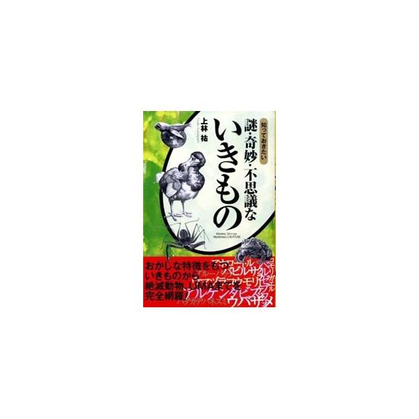 槍を投げ返す「インドリ」、活発な怠け者「ナマケグマ」、生きた化石「ミツクリザメ」…。おかしな特徴をもつ虫や植物から、絶滅動物、ＵＭＡまで、「不思議ないきもの」たちの生態と暮らしぶりを、イラストとともに紹介する。■カテゴリ：中古本■ジャンル：...