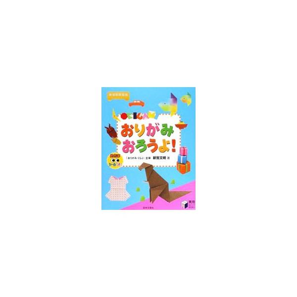 おりがみおろうよ！／新宮文明