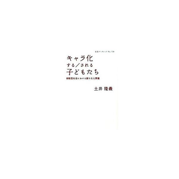 キャラ化する／される子どもたち／土井隆義