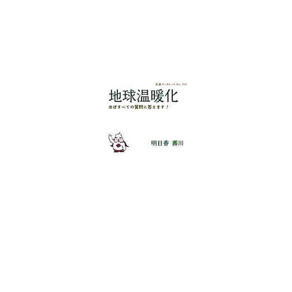 地球温暖化はなぜ起きるのか。どのくらい影響をおよぼし、いま何をすべきなのか−。科学の話から国際交渉の現状まで、ていねいに明らかにしていく。Ｑ＆Ａ方式で専門用語もわかりやすく解説。■カテゴリ：中古本■ジャンル：産業・学術・歴史 地学■出版社：...