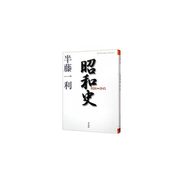 日本人はなぜ戦争を繰り返したのか？　満州事変、日中戦争、太平洋戦争、ポツダム宣言などを授業形式で語る。「昭和史」シリーズ戦前・戦中篇。講演録「ノモンハン事件から学ぶもの」を増補。■カテゴリ：中古本■ジャンル：産業・学術・歴史 日本の歴史■出...