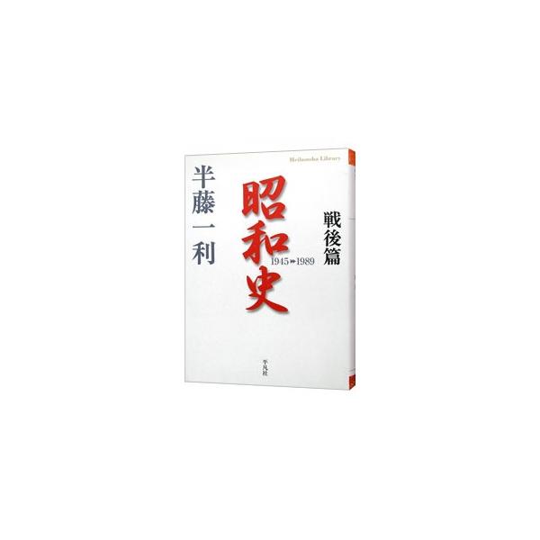 日本はどんな道を歩んできたのか？　焼け跡からの復興、講和条約、高度経済成長、バブル崩壊の予兆を授業形式で語る。「昭和史」シリーズ完結篇。講演録「昭和天皇・マッカーサー会談秘話」を増補。■カテゴリ：中古本■ジャンル：産業・学術・歴史 日本の歴...