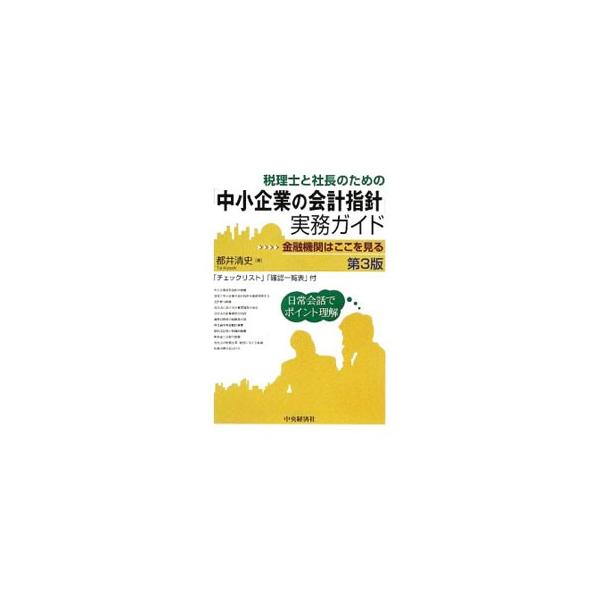 税理士と社長のための「中小企業の会計指針」実務ガイド／都井清史