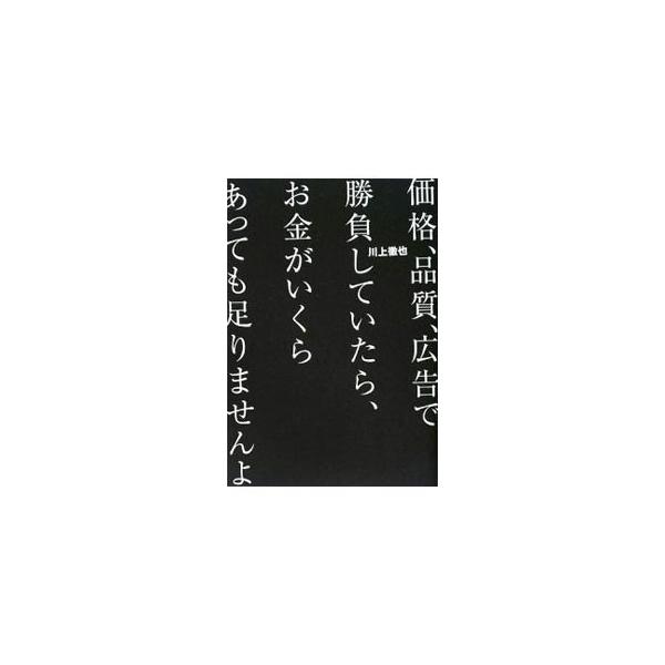 しっかり売れ続けている商品や会社、繁盛し続けている店に共通する要素「ストーリー（物語性）」の使い方を、小さな会社やお店の事例を交えてやさしく解説する。■カテゴリ：中古本■ジャンル：ビジネス マーケティング・セールス■出版社：クロスメディア・...