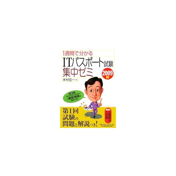 ■カテゴリ：中古本■ジャンル：女性・生活・コンピュータ コンピューター・インターネットその他■出版社：日本経済新聞出版社■出版社シリーズ：■本のサイズ：単行本■発売日：2009/06/01■カナ：イッシュウカンデワカルアイティーパスポートシ...