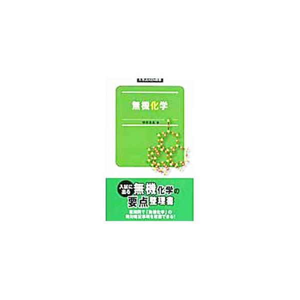 ■カテゴリ：中古本■ジャンル：産業・学術・歴史 化学■出版社：旺文社■出版社シリーズ：大学ＪＵＫＥＮ新書■本のサイズ：新書■発売日：2007/09/26■カナ：ムキカガク ナカガワフミオ