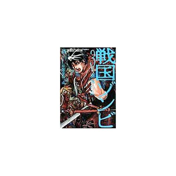 戦国ゾンビ−百鬼の乱− 3／横山仁