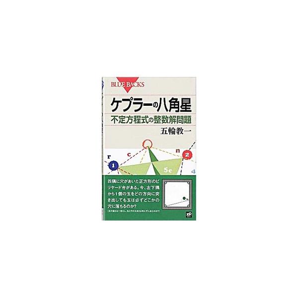 ■カテゴリ：中古本■ジャンル：産業・学術・歴史 数学■出版社：講談社■出版社シリーズ：■本のサイズ：単行本■発売日：2009/06/18■カナ：ケプラーノハッカクセイフジョウホウテイシキノセイスウカイモンダイ ゴワキョウイチ