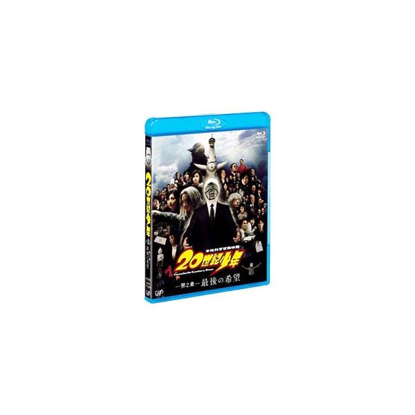 Blu-ray／20世紀少年 −第2章− 最後の希望