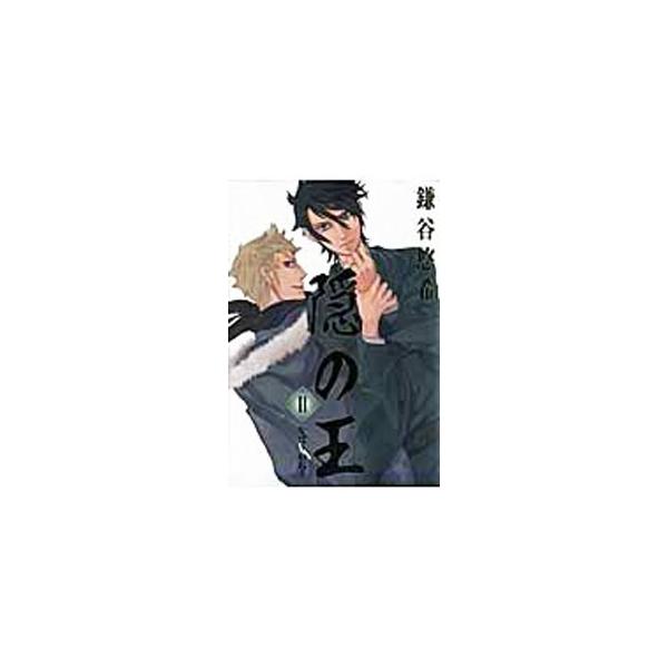 隠の王 11／鎌谷悠希