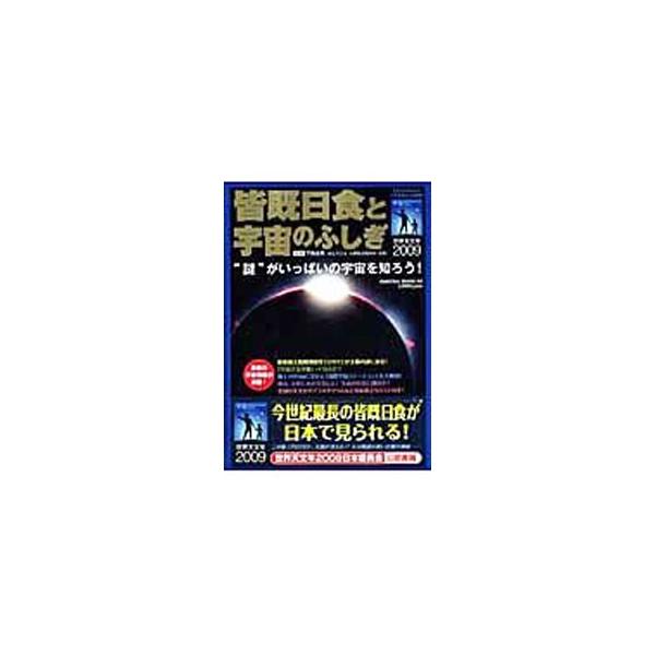 ２００９年７月２２日の皆既日食を見る方法や日食のしくみをはじめ、太陽、太陽系の惑星、宇宙、星座について、ビジュアルに紹介。最新の宇宙情報が満載。全国の天文台やプラネタリウムの情報も掲載。■カテゴリ：中古本■ジャンル：産業・学術・歴史 天文学...